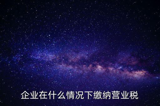 什么情況下代扣代繳營業(yè)稅，什么情況下代扣代繳對(duì)方營業(yè)稅和企業(yè)所得稅