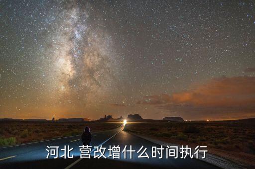 營(yíng)改增什么時(shí)候結(jié)束，河北 營(yíng)改增什么時(shí)間執(zhí)行
