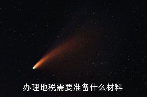 地稅農(nóng)產(chǎn)品需要報(bào)什么手續(xù)，自產(chǎn)自銷農(nóng)產(chǎn)品企業(yè)交什么地稅