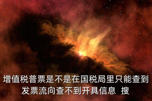 為什么內蒙古普票查不到，內蒙古客運發(fā)票就那種的色長條的票為什么查詢不了真假呢要到