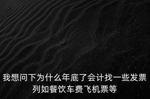 有的單位為什么年末要往外開(kāi)票，為什么年末企業(yè)都要發(fā)票發(fā)票越多越好嗎