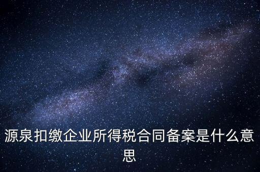 什么是企業(yè)所得稅匯總備案，什么是企業(yè)所得稅
