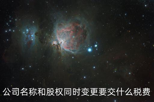 股權(quán)變更要繳什么稅，內(nèi)資企業(yè)變更股東需要交納什么稅