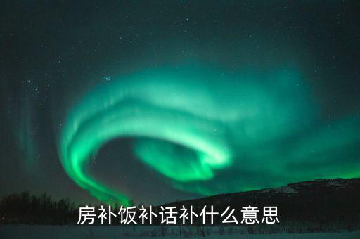 誤餐補貼是什么意思，務餐費是什么意思
