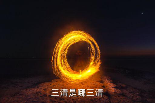 三清三察三審三治是什么，三清是哪三清