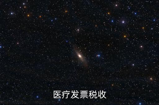 2016年醫(yī)院繳納什么稅，醫(yī)療發(fā)票稅收