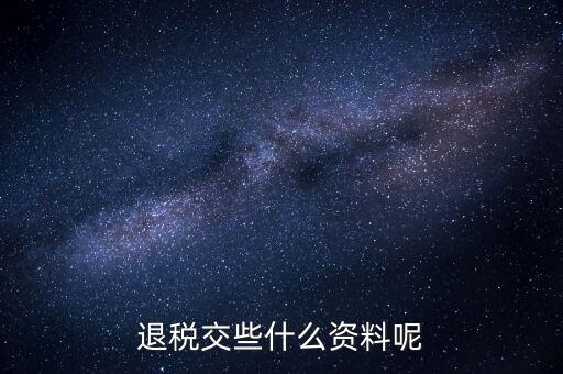 誤收退稅要帶什么資料，誤收退稅流程