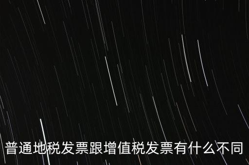 地稅的發(fā)票都有什么區(qū)別，地稅票與國稅票的區(qū)別是什么啊