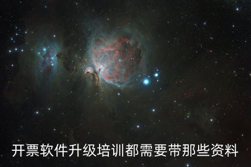 開票軟件升級培訓(xùn)都需要帶那些資料