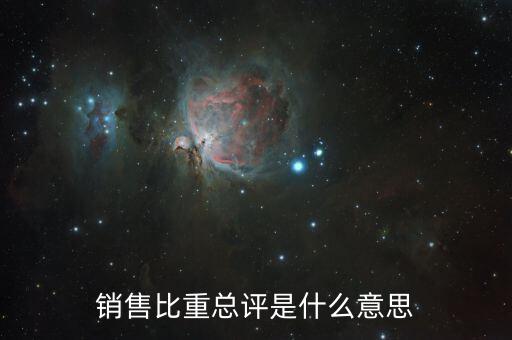 銷(xiāo)售比重總評(píng)是什么意思