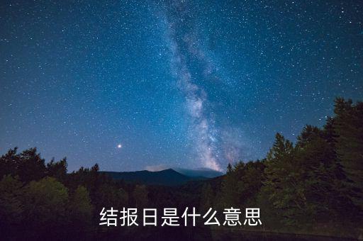 票證結(jié)報什么意思，中國航空票證結(jié)算代碼是什么意思