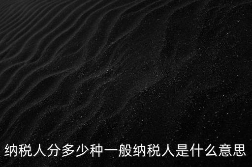 什么叫納稅人，誰是納稅人
