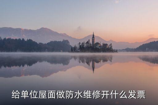房屋維修 材料開什么稅，修理房屋橋梁道路等不動(dòng)產(chǎn)交什么稅