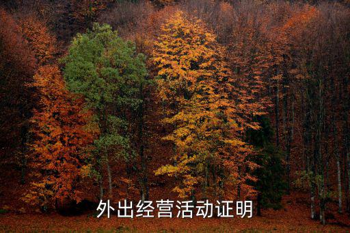 外出經(jīng)營證明是什么，如何開具外出經(jīng)營管理證明