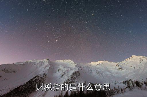 互聯(lián)網(wǎng)財稅銷售是什么意思，網(wǎng)絡(luò)銷售款是什么意思