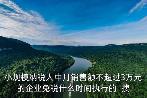 3萬免稅政策什么時間結(jié)束，小規(guī)模3萬元以下免稅什么時候l恢復(fù)