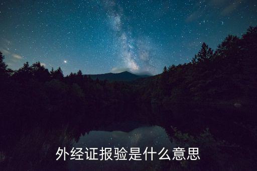 外管證為什么要報(bào)驗(yàn)，工程已完工再報(bào)驗(yàn)登記外管證背法