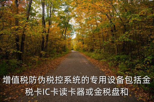防偽稅控盤(pán)包括什么，什么是防偽稅控系統(tǒng)金稅請(qǐng)解釋詳細(xì)明白點(diǎn)
