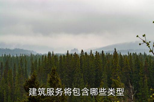 什么叫提供建筑服務(wù)，建筑服務(wù)是指以下所列的哪些內(nèi)容