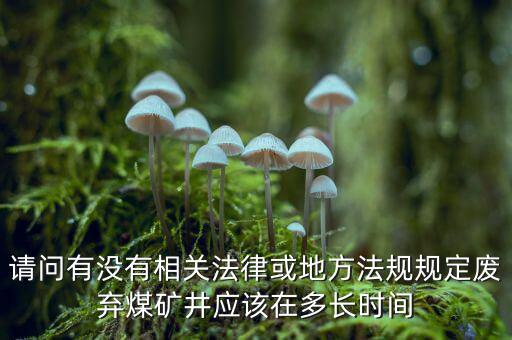 衰竭期煤礦有什么規(guī)定，國(guó)家有關(guān)煤礦石灰病有什么條例