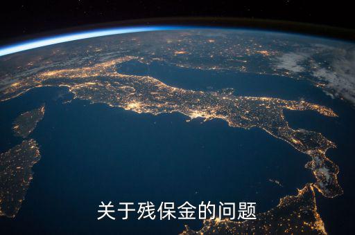 殘保金備案是什么意思，關(guān)于殘保金的問題