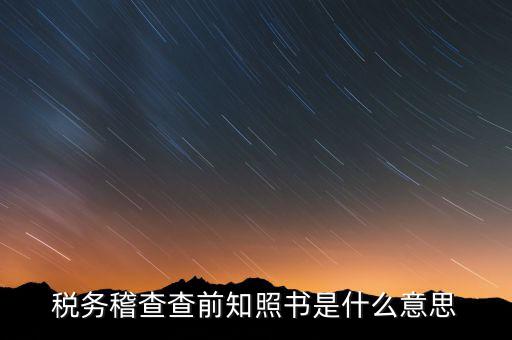 稽查局協(xié)查什么意思，稅務(wù)局發(fā)協(xié)查條到公司什么意思啊