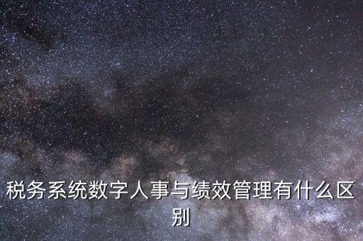 國稅的績效考核是什么，稅收籌劃的績效評估應(yīng)考察哪些問題