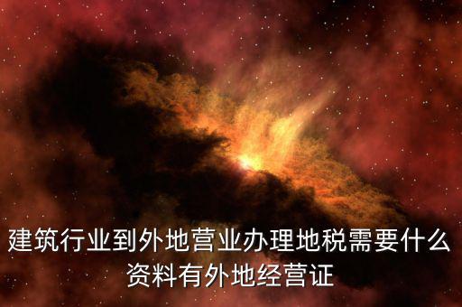 外經(jīng)證地稅該交什么資料，2017年開好外經(jīng)證繳稅時拿什么