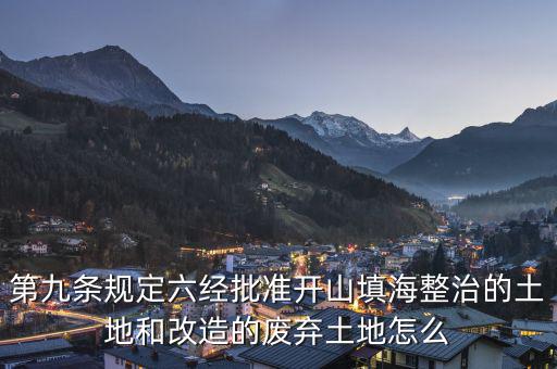 什么是改造的廢棄土地，填平的大溝是否屬于改造的廢棄土地能否享受相應(yīng)的免稅政策