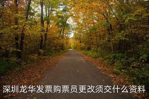 深圳變更辦稅員需要什么資料，深圳龍華發(fā)票購票員更改須交什么資料