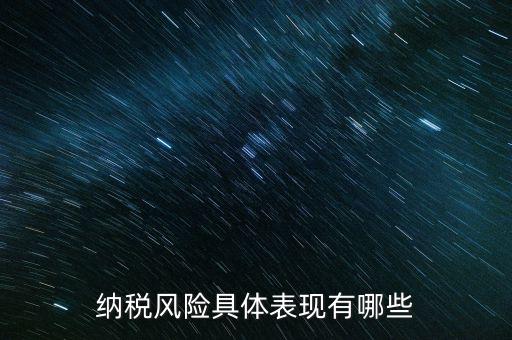 風(fēng)險納稅人是什么，稅務(wù)風(fēng)險工作人員崗位職責(zé)