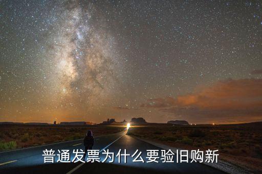 驗(yàn)舊處理是什么意思，驗(yàn)舊的發(fā)票是會(huì)退給自己還是要上交給稅務(wù)局