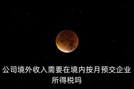 境外支付工資交什么稅，外籍人員工資薪金的個人所得稅稅前扣除標準是多少
