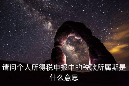 報(bào)稅所屬期是填什么，增值稅納稅申報(bào)表怎么填稅款所屬期