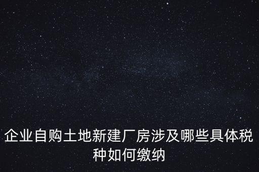 自建廠房需要交什么稅，自建廠房需要交哪些稅