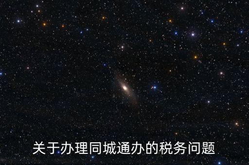 什么是地稅同城通辦，稅務(wù)機關(guān)同城通辦的英文怎么說