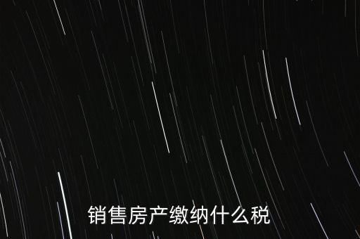 銷售產(chǎn)品交什么稅，企業(yè)銷售自己生產(chǎn)的產(chǎn)品要交什么稅