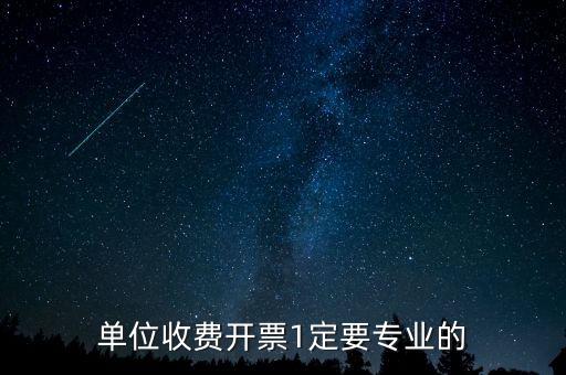 單位收費(fèi)開(kāi)票1定要專業(yè)的