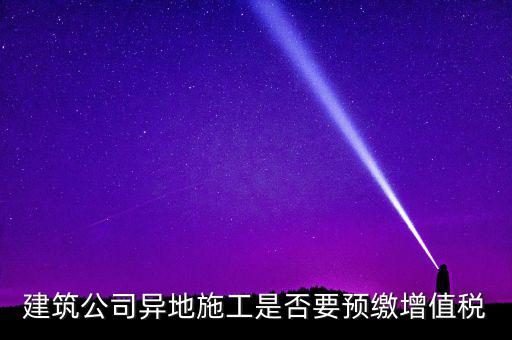 異地預(yù)繳城建稅為什么不用扣除預(yù)繳，異地項目預(yù)繳稅款怎么處理