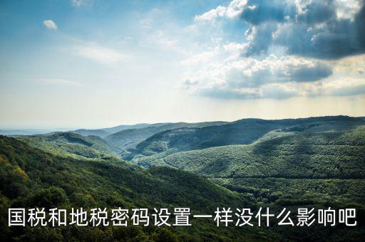 重置地稅密碼需要什么影響嗎，如地稅申報信息已完成點(diǎn)重置會怎樣