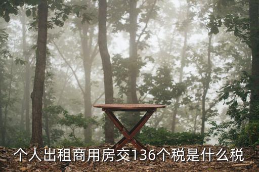 個(gè)人出租商用房交136個(gè)稅是什么稅