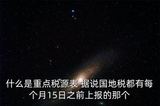 什么是重點(diǎn)稅源，重點(diǎn)稅源科 是什么意思