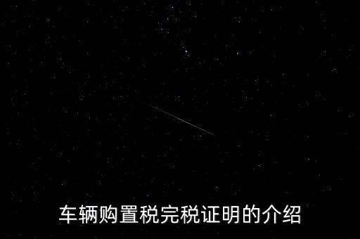 什么是車購稅完稅證明，車輛購置稅非完稅證明是什么