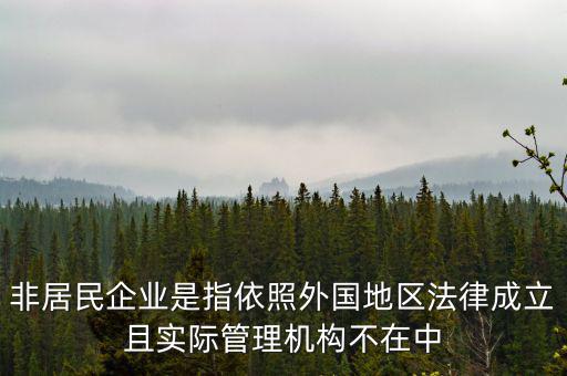 什么是境外非居民，國外的賬單上多了一個非居民稅收匯款是什么意思