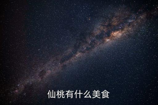 仙桃地稅局周邊有什么好吃的早餐，仙桃肯德基幾點(diǎn)有早餐啊