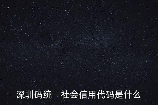 統(tǒng)一社會(huì)信息用代碼是什么，統(tǒng)一社會(huì)信用代碼9至17位