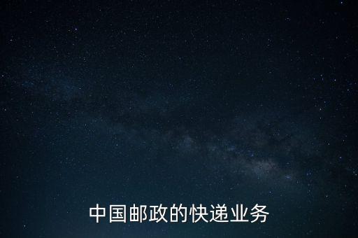 什么是郵政雙代業(yè)務(wù)，EMS業(yè)務(wù)是什么