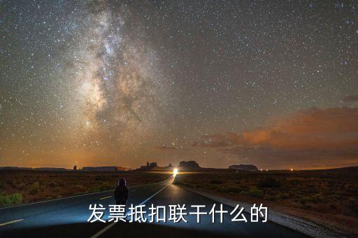 發(fā)票聯(lián)是什么意思，發(fā)票有幾聯(lián)各聯(lián)用途是什么