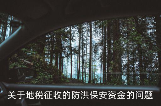 關于地稅征收的防洪保安資金的問題