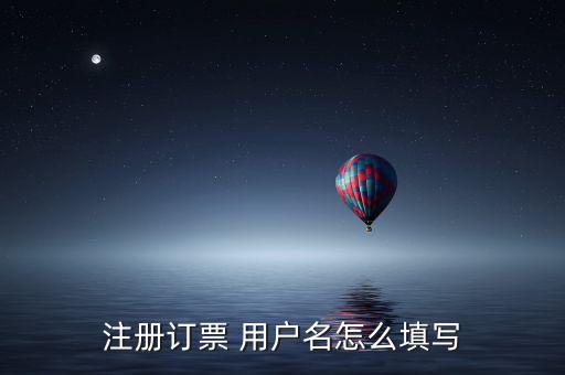 預(yù)約發(fā)票用戶名填什么，網(wǎng)上訂票用戶名怎么填